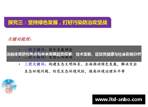当前体育研究热点与未来发展趋势探索:技术革新、运动员健康与社会影响分析 当前体育研究热点与未来发展趋势探索:技术革新、运动员健康与社会影响分析