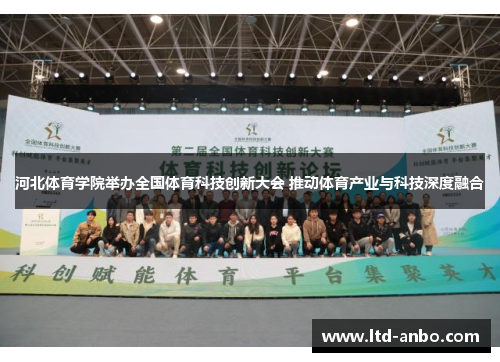 河北体育学院举办全国体育科技创新大会 推动体育产业与科技深度融合 河北体育学院举办全国体育科技创新大会 推动体育产业与科技深度融合