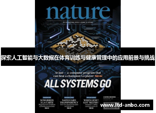 探索人工智能与大数据在体育训练与健康管理中的应用前景与挑战 探索人工智能与大数据在体育训练与健康管理中的应用前景与挑战