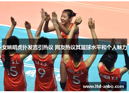 女姚明虎扑发言引热议 网友热议其篮球水平和个人魅力 女姚明虎扑发言引热议 网友热议其篮球水平和个人魅力