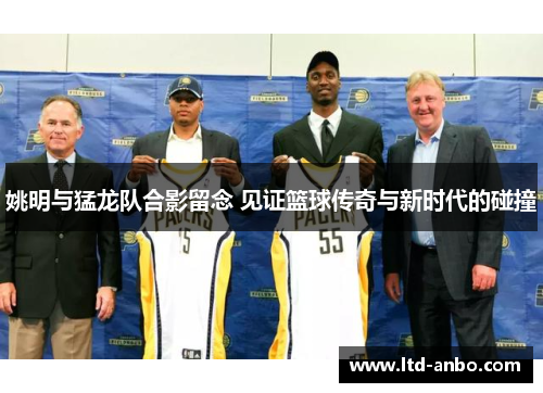 姚明与猛龙队合影留念 见证篮球传奇与新时代的碰撞 姚明与猛龙队合影留念 见证篮球传奇与新时代的碰撞