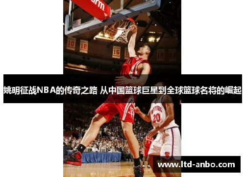 姚明征战NBA的传奇之路 从中国篮球巨星到全球篮球名将的崛起 姚明征战NBA的传奇之路 从中国篮球巨星到全球篮球名将的崛起
