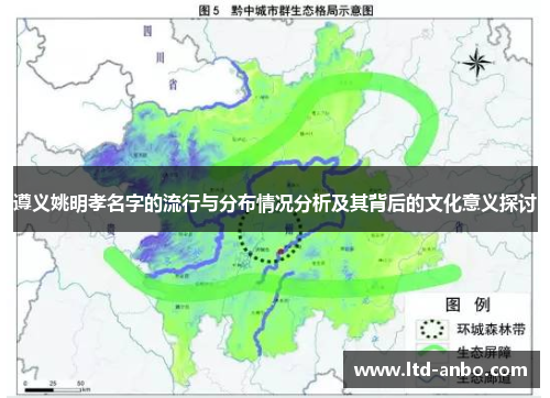 遵义姚明孝名字的流行与分布情况分析及其背后的文化意义探讨 遵义姚明孝名字的流行与分布情况分析及其背后的文化意义探讨