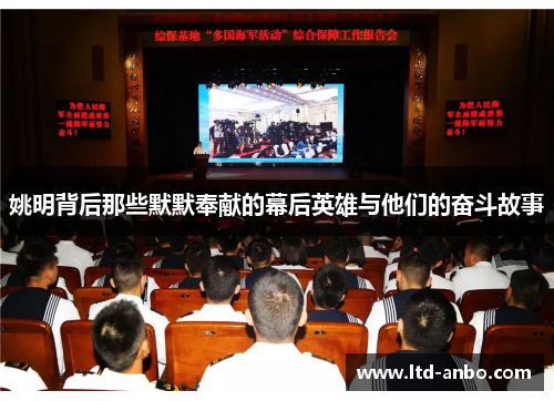姚明背后那些默默奉献的幕后英雄与他们的奋斗故事 姚明背后那些默默奉献的幕后英雄与他们的奋斗故事