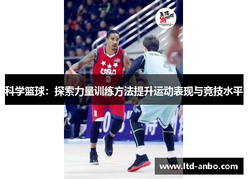 科学篮球：探索力量训练方法提升运动表现与竞技水平