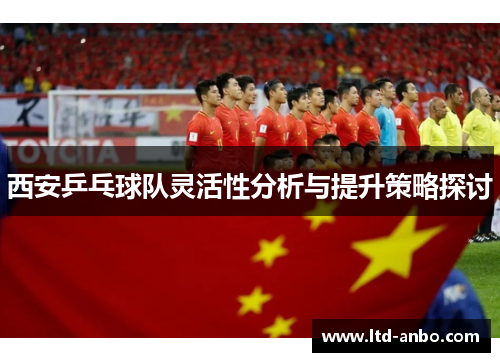 西安乒乓球队灵活性分析与提升策略探讨