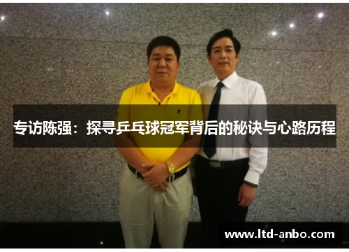 专访陈强：探寻乒乓球冠军背后的秘诀与心路历程