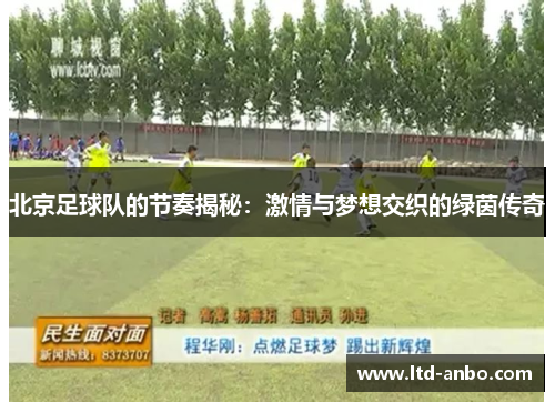 北京足球队的节奏揭秘：激情与梦想交织的绿茵传奇