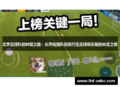 北京足球队的转型之路：从传统强队到现代化足球俱乐部的蜕变之旅