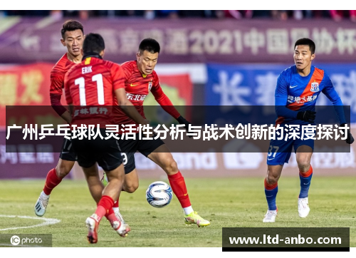 广州乒乓球队灵活性分析与战术创新的深度探讨