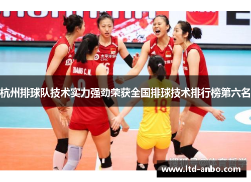 杭州排球队技术实力强劲荣获全国排球技术排行榜第六名