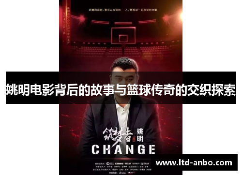 姚明电影背后的故事与篮球传奇的交织探索