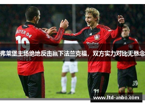 弗莱堡主场绝地反击赢下法兰克福，双方实力对比无悬念