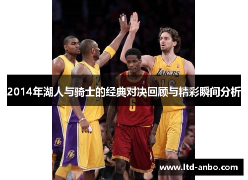 2014年湖人与骑士的经典对决回顾与精彩瞬间分析