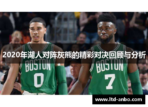 2020年湖人对阵灰熊的精彩对决回顾与分析