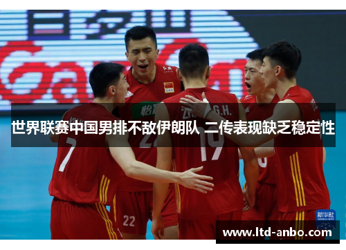 世界联赛中国男排不敌伊朗队 二传表现缺乏稳定性