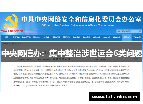 中央网信办:集中整治涉世运会6类问题 中央网信办:集中整治涉世运会6类问题