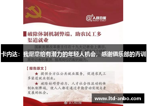 卡内达:我愿意给有潜力的年轻人机会,感谢俱乐部的青训 卡内达:我愿意给有潜力的年轻人机会,感谢俱乐部的青训