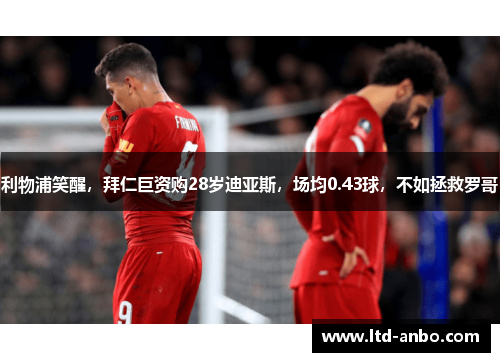 利物浦笑醒，拜仁巨资购28岁迪亚斯，场均0.43球，不如拯救罗哥