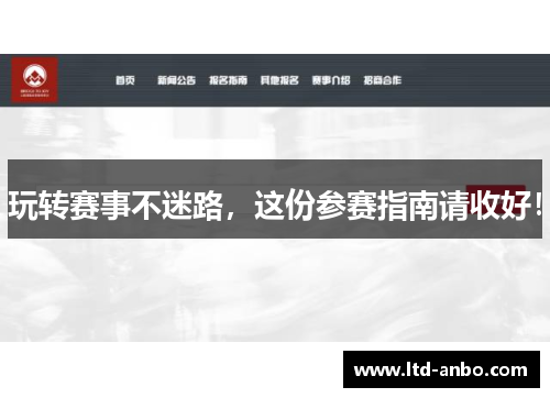 玩转赛事不迷路，这份参赛指南请收好！