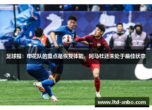 足球报：申花队的重点是恢复体能，阿马杜还未处于最佳状态