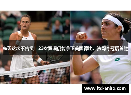 高芙这次不告负!23次双误仍能拿下美国德比,法网夺冠后首胜 高芙这次不告负!23次双误仍能拿下美国德比,法网夺冠后首胜