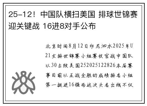 25-12！中国队横扫美国 排球世锦赛迎关键战 16进8对手公布