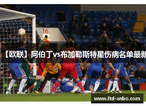 【欧联】阿伯丁vs布加勒斯特星伤病名单最新