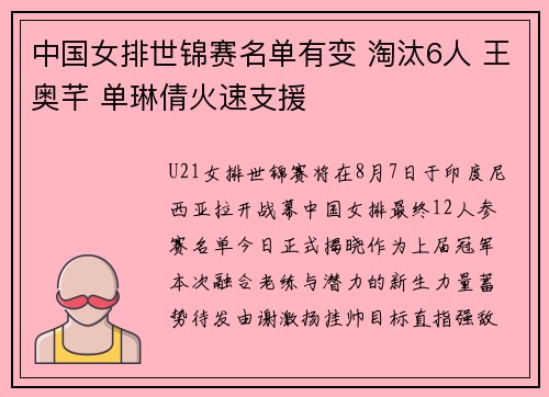 中国女排世锦赛名单有变 淘汰6人 王奥芊 单琳倩火速支援 中国女排世锦赛名单有变 淘汰6人 王奥芊 单琳倩火速支援