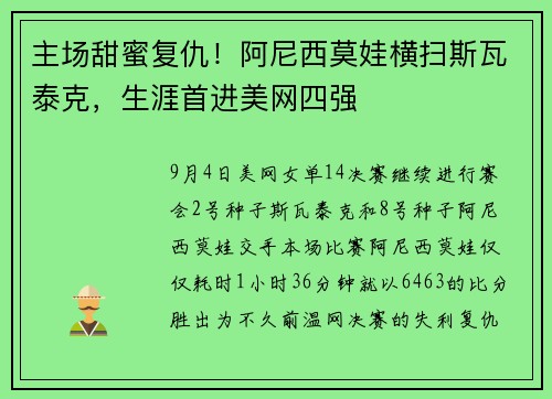主场甜蜜复仇!阿尼西莫娃横扫斯瓦泰克,生涯首进美网四强 主场甜蜜复仇!阿尼西莫娃横扫斯瓦泰克,生涯首进美网四强