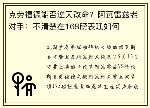 克劳福德能否逆天改命?阿瓦雷兹老对手:不清楚在168磅表现如何 克劳福德能否逆天改命?阿瓦雷兹老对手:不清楚在168磅表现如何