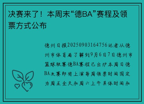 决赛来了!本周末“德BA”赛程及领票方式公布 决赛来了!本周末“德BA”赛程及领票方式公布