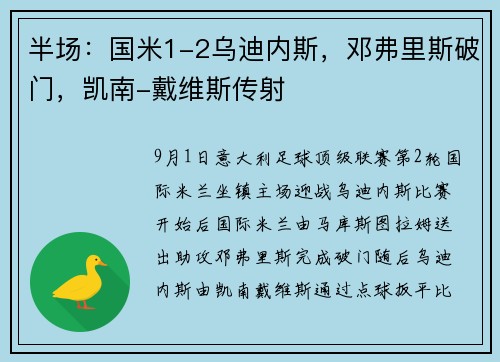 半场:国米1-2乌迪内斯,邓弗里斯破门,凯南-戴维斯传射 半场:国米1-2乌迪内斯,邓弗里斯破门,凯南-戴维斯传射
