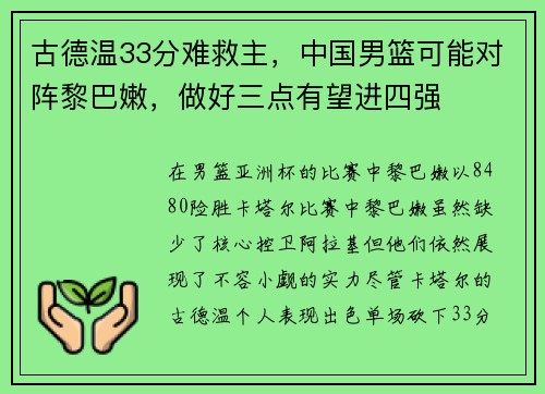 古德温33分难救主,中国男篮可能对阵黎巴嫩,做好三点有望进四强 古德温33分难救主,中国男篮可能对阵黎巴嫩,做好三点有望进四强