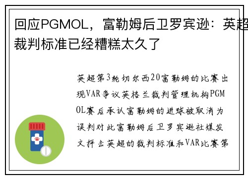 回应PGMOL,富勒姆后卫罗宾逊:英超裁判标准已经糟糕太久了 回应PGMOL,富勒姆后卫罗宾逊:英超裁判标准已经糟糕太久了