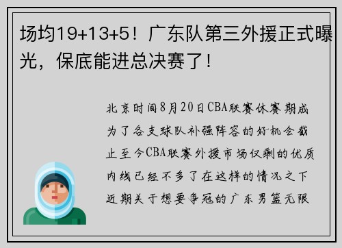 场均19+13+5!广东队第三外援正式曝光,保底能进总决赛了! 场均19+13+5!广东队第三外援正式曝光,保底能进总决赛了!