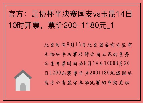 官方:足协杯半决赛国安vs玉昆14日10时开票,票价200-1180元_1 官方:足协杯半决赛国安vs玉昆14日10时开票,票价200-1180元_1