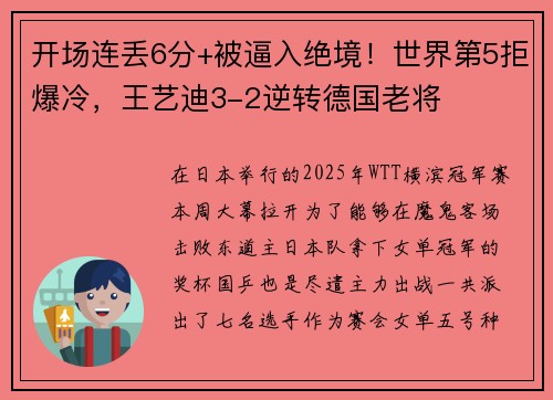 开场连丢6分+被逼入绝境!世界第5拒爆冷,王艺迪3-2逆转德国老将 开场连丢6分+被逼入绝境!世界第5拒爆冷,王艺迪3-2逆转德国老将