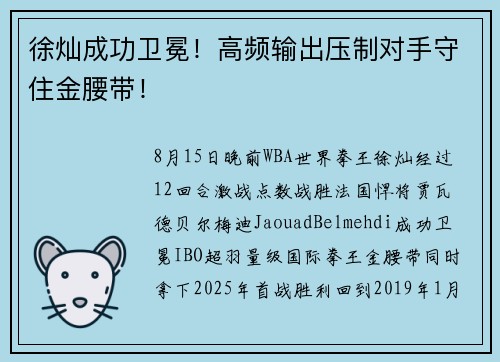 徐灿成功卫冕!高频输出压制对手守住金腰带! 徐灿成功卫冕!高频输出压制对手守住金腰带!