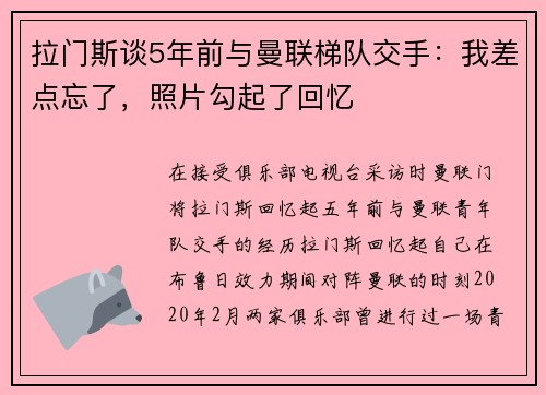 拉门斯谈5年前与曼联梯队交手:我差点忘了,照片勾起了回忆 拉门斯谈5年前与曼联梯队交手:我差点忘了,照片勾起了回忆