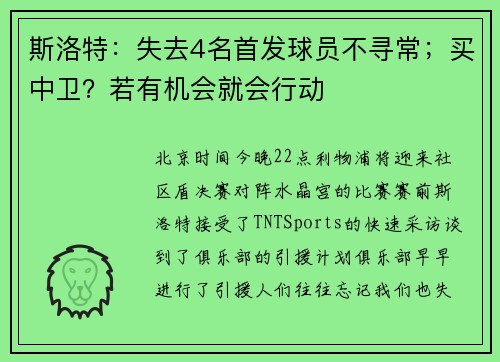 斯洛特:失去4名首发球员不寻常;买中卫?若有机会就会行动 斯洛特:失去4名首发球员不寻常;买中卫?若有机会就会行动