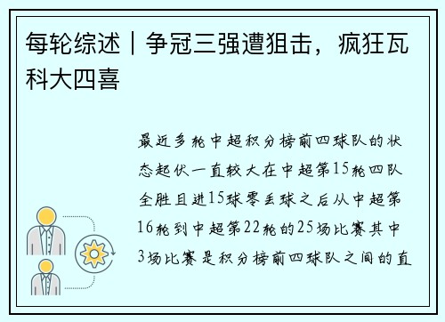 每轮综述|争冠三强遭狙击,疯狂瓦科大四喜 每轮综述|争冠三强遭狙击,疯狂瓦科大四喜