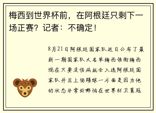 梅西到世界杯前,在阿根廷只剩下一场正赛?记者:不确定! 梅西到世界杯前,在阿根廷只剩下一场正赛?记者:不确定!