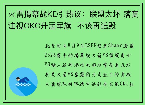 火雷揭幕战KD引热议：联盟太坏 落寞注视OKC升冠军旗  不该再诋毁