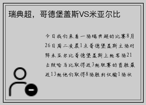 瑞典超,哥德堡盖斯VS米亚尔比 瑞典超,哥德堡盖斯VS米亚尔比