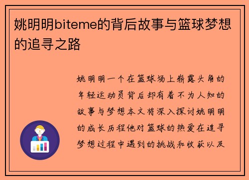 姚明明biteme的背后故事与篮球梦想的追寻之路
