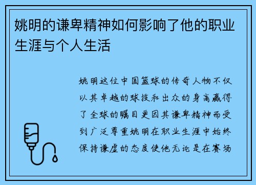 姚明的谦卑精神如何影响了他的职业生涯与个人生活