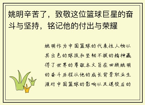 姚明辛苦了，致敬这位篮球巨星的奋斗与坚持，铭记他的付出与荣耀