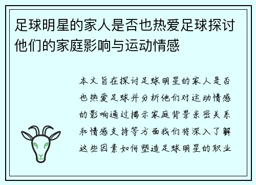 足球明星的家人是否也热爱足球探讨他们的家庭影响与运动情感