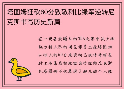 塔图姆狂砍60分致敬科比绿军逆转尼克斯书写历史新篇